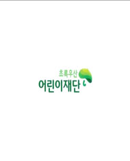 아동주거권보장 캠페인 '집다운 집으로' (나레이션)